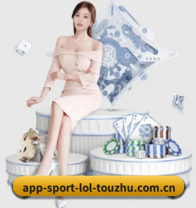 英雄联盟竞猜 APP