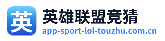 英雄联盟竞猜